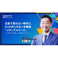 【W2が広告で売れない時代の「メディアコマース戦略」語る】オンラインセミナーイベント「Commerce NEXT」＜6/24・25開催・参加無料＞