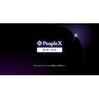 PeopleX、営業プロセス全体をAIが支援する「PeopleX AIセールス」を発表