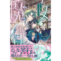【異世界でもLet's 推し活！】『オタク魔女ラリル・ルルレの苦行　～ひっそり推し活したいのに、推し様が私を離してくれません。……なぜ？～』6月5日(金)発売／PASH!ブックス