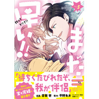 【おいかけっこラブ、ついに完結！】『まだ早い！！（コミック）５』6月5日(金)発売／PASH!コミックス【電子書籍】