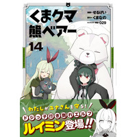 ドジっ子エルフ登場！　『くま　クマ　熊　ベアー（コミック）１４』6月5日(金)発売／PASH! コミックス