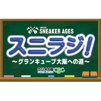 全国高校軽音楽部大会 we are SNEAKER AGES「スニラジ！ ～グランキューブ大阪への道～」6月6日（土）放送スタート！