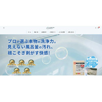 “見えない風呂釜汚れ”を、もっと分かりやすく。ハウスクリーニングのプロが作った水回り掃除ブランド「じゃぶじゃぶクリーン」公式サイトをリニューアル。キャンペーンも同時開催