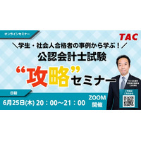 【TAC名古屋校】「学生・社会人合格者の事例から学ぶ！公認会計士試験“攻略”セミナー」6/25(木)20：00～オンラインで開催！