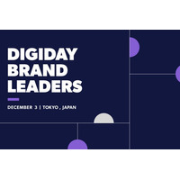 DIGIDAY BRAND LEADERS 2026、12月3日に開催決定「2026年『好き』を設計する」をテーマにAI時代の顧客信頼を議論