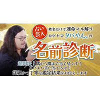 “名前”に宿る運命を解明！性格・相性・未来の転機まで読み解く本格姓名鑑定！占い芸人 タバやん。氏が監修する占いコンテンツの提供を開始