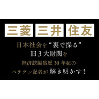 「三菱グループの接待ではキリンビールを用意せよ」……もはや社会人にとって必読となった『教養としての三菱・三井・住友』売れ行き好調で2万部突破！