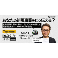 新規事業担当者向けサミット「NEXT Innovation Summit 2026 in Summer」に東海テレビ「Edge」生みの親、東海テレビ放送(株) 経営戦略局 統括 戸松準が登壇