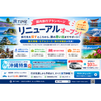「旅TIME」国内旅行プランページをリニューアルオープン