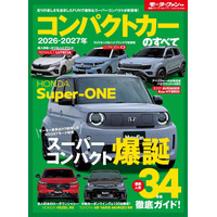 スーパーコンパクト爆誕！最新人気34車種徹底ガイド！『2026-2027年 コンパクトカーのすべて』発売！