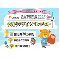 1位作品は実際の表紙に採用！第10回「学生下宿年鑑」表紙デザインコンペ開催