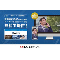 シンレンタルサーバー、有料WordPressテーマ『Xwrite』をサーバー契約者向けに無料で提供開始