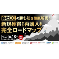 【EC事業者向け】オンラインセミナー「自社ECの勝ち筋を徹底解説！新規獲得から再購入まで完全ロードマップ」が6月18日に開催！