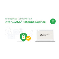 チエル、Webフィルタリングツール『InterCLASS(R) Filtering Service』をバージョンアップ