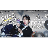 『2026 CHOO YOUNG WOO FANMEETING [CHOO-prise!] in JAPAN』本日6/4(木)18時よりファンクラブ先行2次（抽選）受付開始！
