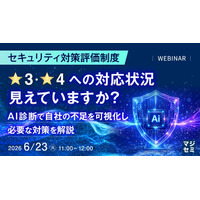 『セキュリティ対策評価制度 ★3・★4への対応状況、見えていますか？』というテーマのウェビナーを開催