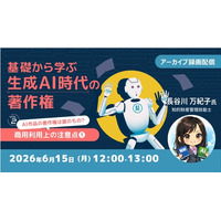 【生成AI】AI作品の著作権は誰のもの？商用利用上の注意点を知ろう！6/15（月）・22（月）好評セミナー「基礎から学ぶ生成AI時代の著作権Vol.2・Vol.3」のアーカイブ映像を無料配信!!