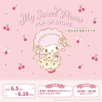「マイスウィートピアノPOP-UP STORE×むにゅぐるみパティオ」東京キャラクターストリートで開催決定(ハート)