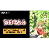 『ちはやふる』シリーズを「ABEMA」で3週連続無料一挙放送TVアニメ全75話を6月5日（金）より無料放送！