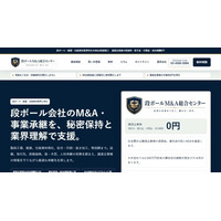 譲渡企業の着手金・中間金・成功報酬0円、段ボール業界の承継を支える「段ボールM&A総合センター」を開設