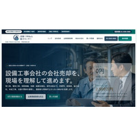 譲渡企業の着手金・中間金・成功報酬0円、設備工事業の事業承継を支える「設備工事M&A総合センター」を開設