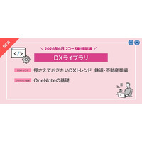 “鉄道・不動産業のDX事例”と“Microsoft OneNote(R)の効果的な活用”を学べるeラーニング2コースを2026年6月新規開講