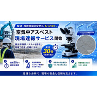 アサヒテクノリサーチ、解体・改修現場のアスベスト気中濃度を迅速に分析可能な「空気中アスベスト現場速報サービス」を6月1日より開始