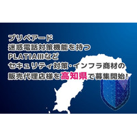 プリペアード 迷惑電話対策機能を持つPLATIAIIIなどセキュリティ対策・インフラ商材の販売代理店様を高知県で募集開始