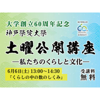 【神戸学院大学】身近な数字の不思議を学ぶ公開講座「くらしの中の数のしくみ」6月6日(土)開催