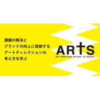 卒業制作作品は月刊誌『ブレーン』で掲載！宣伝会議 第27期アートディレクター養成講座(ARTS)が7月14日(火)に開講！