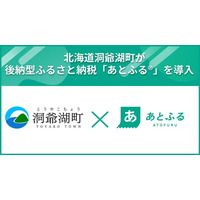 北海道洞爺湖町が後納型ふるさと納税「あとふる(R)」を導入