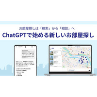 お部屋探しは「検索」から「相談」へ　CHINTAI、AIとの会話で進める新しい住まい探しを開始