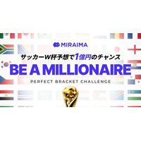 【W杯予想で1億円】完全的中はいまだ世界に前例なし。ミライマが『PERFECT BRACKET CHALLENGE（BE A MILLIONAIRE）』を開催