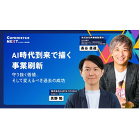 【再春館製薬所とSUPER STUDIOが明かす「AI時代の事業刷新」】オン・オフ全20講座提供＜「Commerce NEXT」6/24・25開催＞