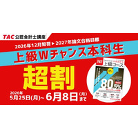 【TAC会計士】〈最大3.5万円割引〉早めのリスタートがお得！受験経験者対象コースの「超割キャンペーン」が6月8日(月)まで