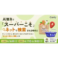 AI普及で「スーパーこそ」ネットで検索される時代に ～チェーンだから、知られているからでは片づかない「まとめて見たい情報」とは～｜セミナー開催