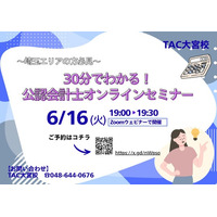 【TAC大宮校】埼玉県在住の方必見！30分でわかる！公認会計士オンラインセミナー6/16(火)19：00～開催します！