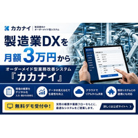 製造業のDXをもっと身近に。オーダーメイド型業務改善システム「カカナイ」、月額3万円から提供開始