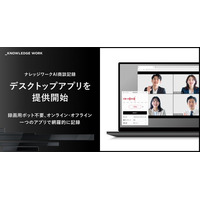 ナレッジワーク、「ナレッジワークAI商談記録」のデスクトップアプリを提供開始。録画用ボット不要、オンライン・オフライン一つのアプリで網羅的に記録