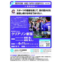 【203回　市民とNPOの交流サロン(オンライン・イベント）登壇団体：クリアソン新宿】を開催します！