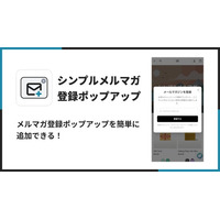 Shopify ストアにメルマガ登録を促すアプリ「シンプルメルマガ登録ポップアップ」をリリース