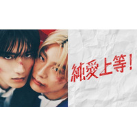 【フジテレビ】山中柔太朗（M!LK）×高松アロハ（超特急）W主演 映画『純愛上等！』 FODにて独占配信中！