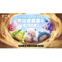 次世代オープンワールドモンスター収集RPG『アニモ（Aniimo）』日本向け初のクローズドβテスト開催決定！