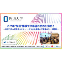 【岡山大学】スマホ“解剖”体験で半導体の世界を体感！ ～次世代IT人材育成セミナー -スマホの構造とIT産業の今-を開催～