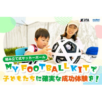 ソーシャルブランドを目指すモルテン、JFAクラウドファンディング『組み立て式サッカーボールを全国の児童養護施設に届けたい』プロジェクトを6月16日(火)スタート