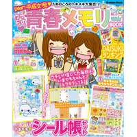 平成女児の青春がよみがえる！  なつかしいモノやコトを大特集『あのころのトキメキ大集合！　ウチらの青春メモリーBOOK』7月7日発売