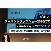 ギオン、ジャパントラックショー2026にてパネルディスカッション「物流会社のHRM戦略」に登壇