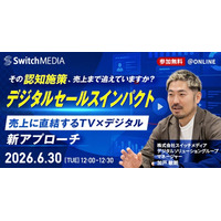 スイッチメディア、「売上に直結するテレビ×デジタル」新アプローチセミナーを6/30(火)に開催
