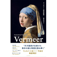 奇跡の再来日《真珠の耳飾りの少女》を巻頭特集で紹介！『フェルメール解体新書』2026年6月24日発売