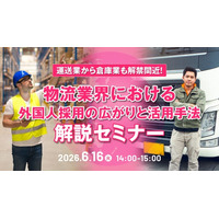 【物流業界向け】特定技能の最新動向を解説　自動車運送業・物流倉庫分野における外国人材活用セミナーを開催